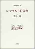 反デカルト的省察 | 奥村 敏 |本 | 通販 | Amazon